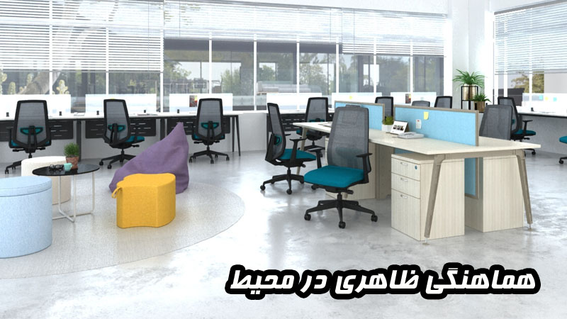 هماهنگی ظاهری در محیط