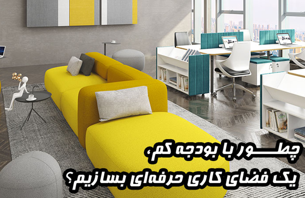 چطور با بودجه کم، یک فضای کاری حرفه‌ای بسازیم؟