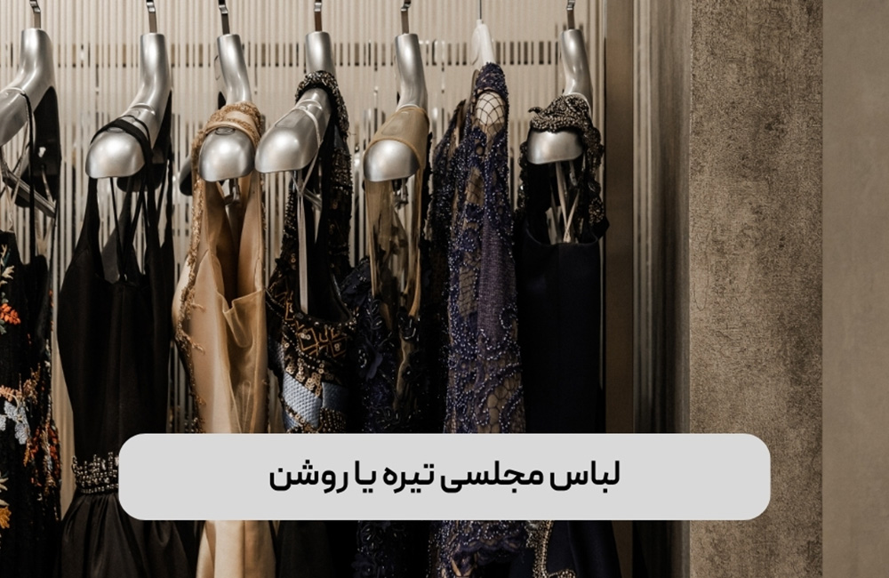 لباس مجلسی زنانه تیره یا روشن