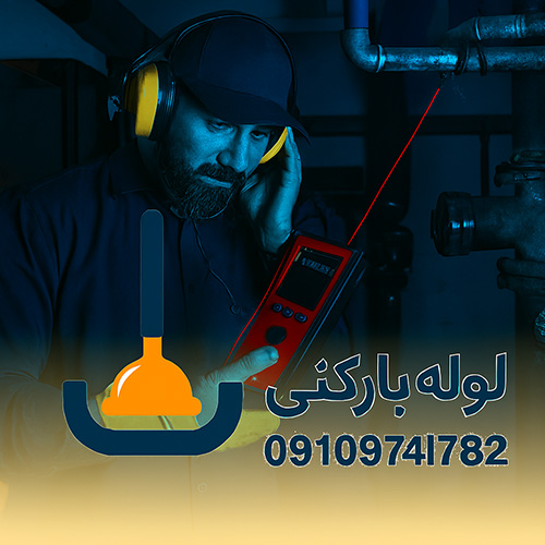 درباره لوله بازکنی کیانشهر