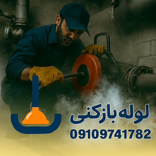 لوله بازکنی پایتخت در کیانشهر