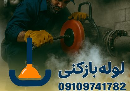 لوله بازکنی کیانشهر