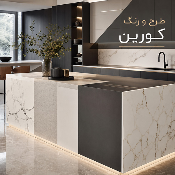 طرح و رنگ کورین