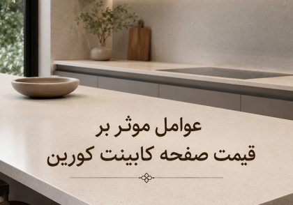عوامل موثر بر قیمت صفحه کابینت کورین