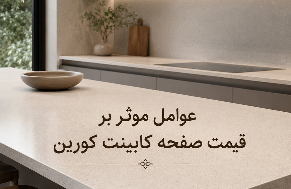 عوامل موثر بر قیمت صفحه کابینت کورین