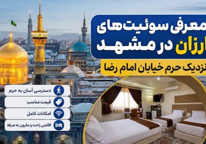 معرفی سوئیت های ارزان در مشهد نزدیک حرم خیابان امام رضا