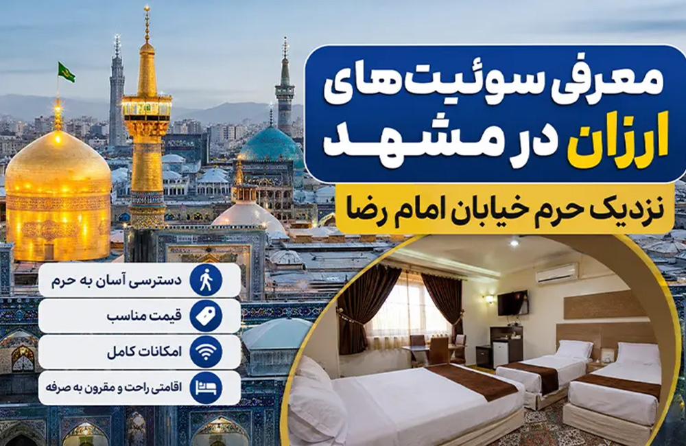 معرفی سوئیت های ارزان در مشهد نزدیک حرم خیابان امام رضا