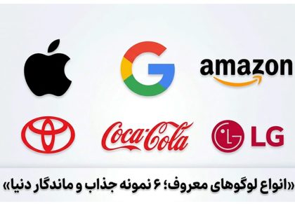 انواع لوگوهای معروف