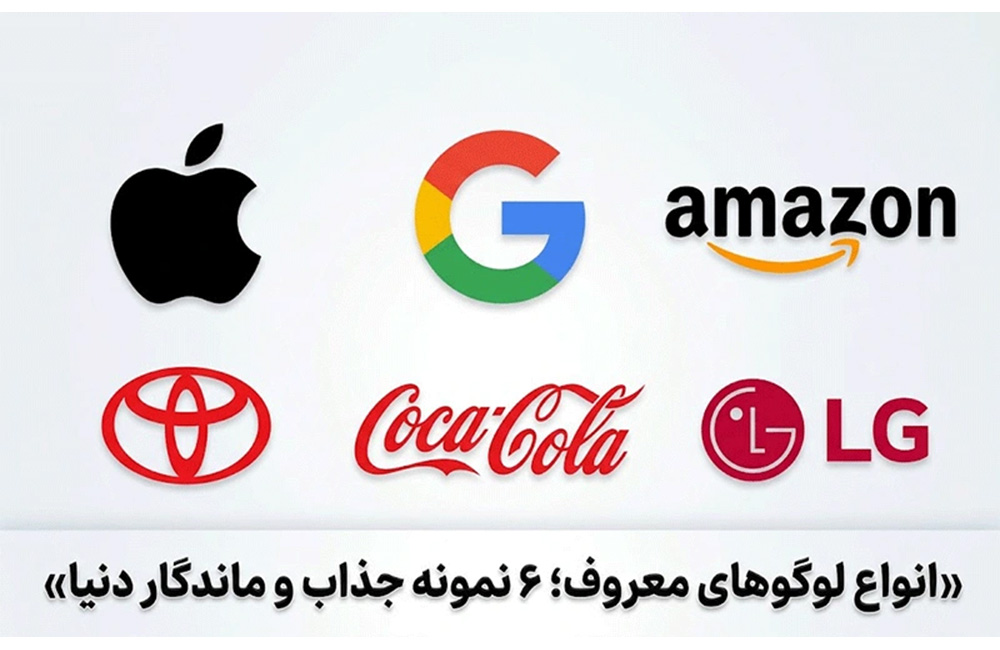 انواع لوگوهای معروف