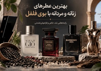 بهترین عطرهای زنانه و مردانه با بوی فلفل