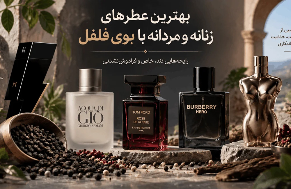 بهترین عطرهای زنانه و مردانه با بوی فلفل